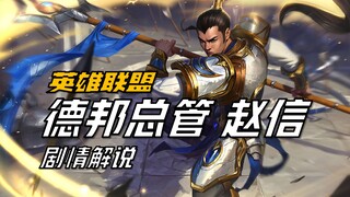 【شرح قصة ليغ أوف ليجيندز】 تشاو شين: لم أخسر أبدًا في المواجهات الفردية! أما المعارك الجماعية فهذا أم