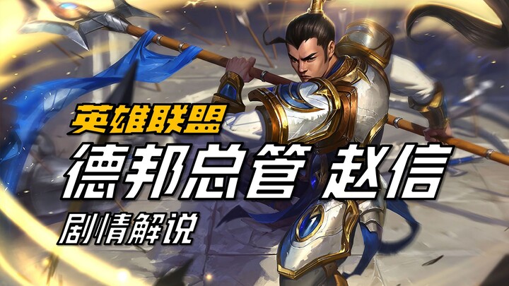 【شرح قصة ليغ أوف ليجيندز】 تشاو شين: لم أخسر أبدًا في المواجهات الفردية! أما المعارك الجماعية فهذا أم