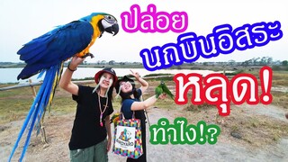 ปล่อยนกบินอิสระหลุด ทำไง! สน.ลำหิน  EP 109