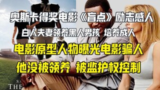 奥斯卡得奖电影《盲点》感动了世界 但是一切都是假的？