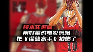 用好莱坞电影剪辑把《灌篮高手》拍燃了3 - 樱木花道篇