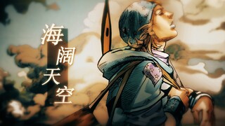 【SBR/静止系】海阔天空(Boundless Oceans, Vast Skies)