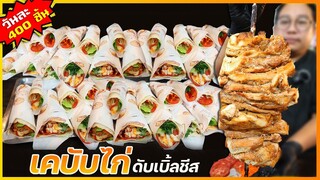 เคบับไก่ (สูตรขายดีวันละ 400 ชิ้น) เนื้อไก่ไม่แห้ง นุ่มหอม + ซอสดับเบิ้ลชีส I เชฟแว่น and มนุษย์เมีย