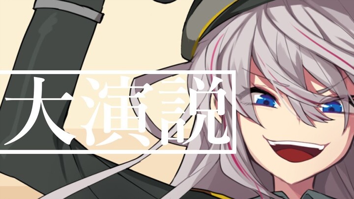 สุนทรพจน์ครั้งใหญ่ / IA