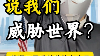 说我们威胁世界？！