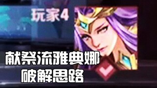 献祭流雅典娜破解思路找到了，我没开玩笑！