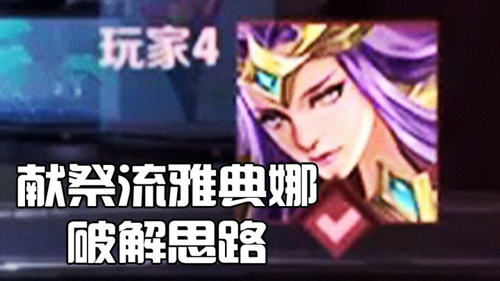 لقد وجدت طريقة لكسر أثينا بطريقة التضحية، أنا لا أمزح!