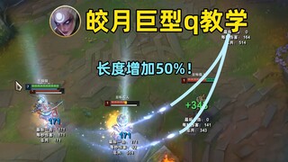 皎月巨型q教学：长度增加50%！闪现居然能增大技能范围！
