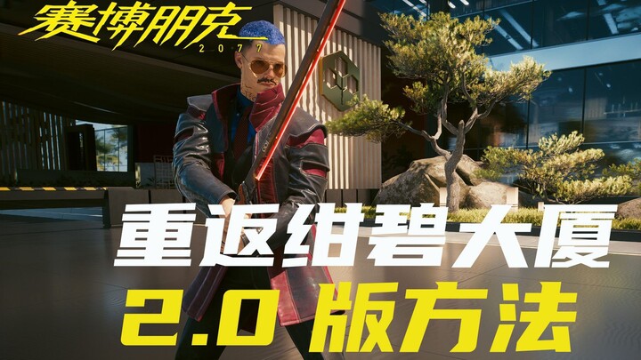 【ไซเบอร์พังก์ 2077】วิธีกลับไปยังตึกคอนเปคเวิลด์ในเวอร์ชัน 2.0 ล่าสุด พร้อมรับดาบซามูไรอมตะ “เจี่ยว” 