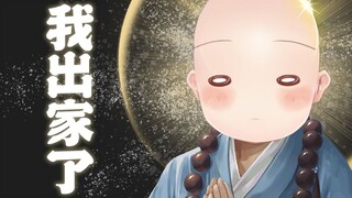【憨憨录播】我 出 家 了