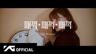 AKMU - '째깍 째깍 째깍 (Tictoc Tictoc Tictoc) (with Beenzino)' OFFICIAL VIDEO