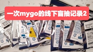 【Mygo盲抽】果然不能演奏春日影