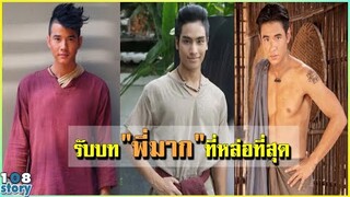 9 ดาราชาย รับบท"พี่มาก"ในเรื่อง "แม่นาคพระโขนง"หล่อทุกเวอร์ชั่น