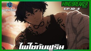 Wind Breaker วินด์เบรกเกอร์ SS2 EP.10-4 มือที่ยื่นมาช่วย [พากย์ไทย]
