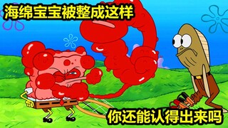 海绵宝宝为了成人之美，被整的惨不忍睹，你还能认得出来吗？