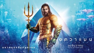 Aquaman อควาแมน เจ้าสมุทร (2018) พากย์ไทย