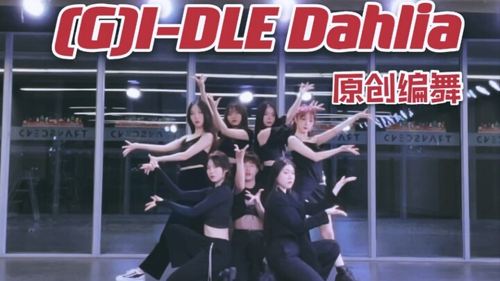 【坚坚】(G)I-DLE的大丽花惊现舞蹈练习室？❤️Dahlia原创编舞练习室献给大家！
