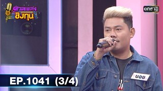 ดวลเพลงชิงทุน | EP.1041 (3/4) | 6 ก.ย. 65 | one31