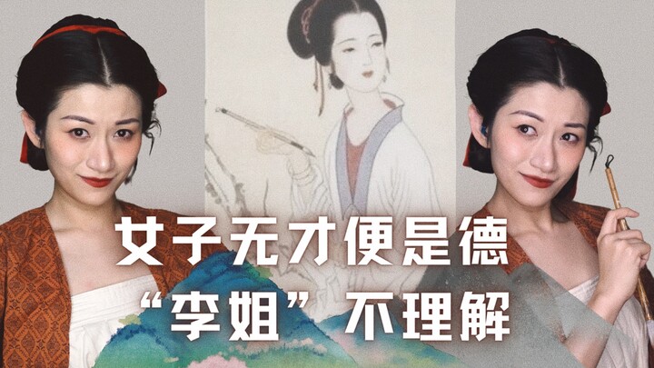 ละครเพลงเล่าเรื่องเดี่ยว｜ผู้หญิงไร้พรสวรรค์ก็ถือเป็นคุณธรรม｜ดัดแปลงจากเรื่องราวชีวิตของหลี่ชิงเจา กว