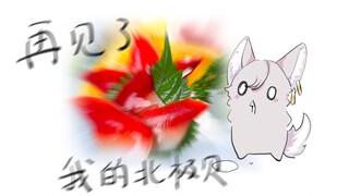 【MeUmy/手书 】再见了我的北极贝