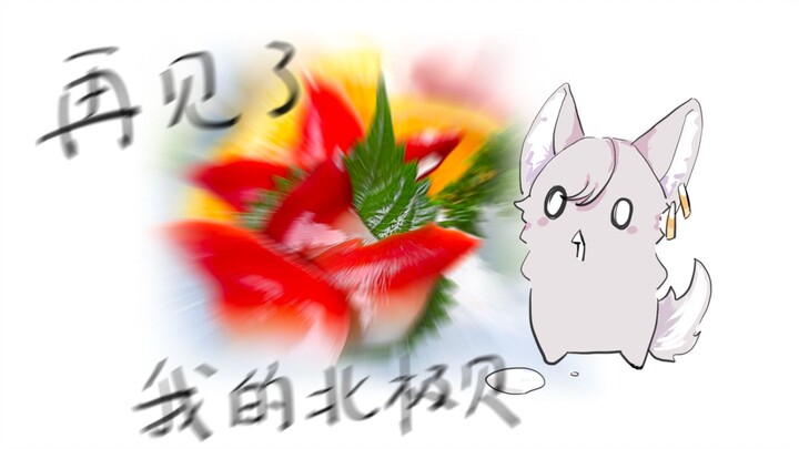 【MeUmy/手书 】再见了我的北极贝