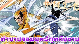 มังงะ ตำนานจอมยุทธ์ภูตถังซาน ภาค 1 ตอนที่ 142 - 15 แนวต่อสู้ + พระเอกเทพ + กลับชาติมาเกิด