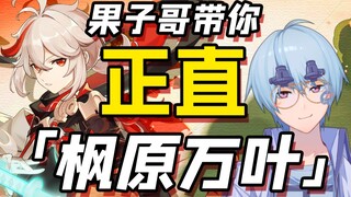 [Genshin Impact/Apresiasi] Saudara Guozi menuntunmu ke Maple Leaf yang tegak