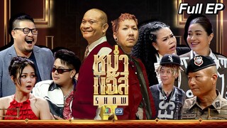 หม่ำ แจ๊ส SHOW | ลำไย ไหทองคำ | ร.ต.ต. ประดิษฐ์ พนารินทร์ | ตุ๊กกี้ สุดารัตน์ | 30 เม.ย. 67 Full EP