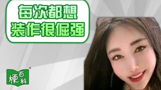 【梗百科】每次都想装作很倔强是啥梗？