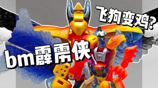 飞狗变鸡?铁扇申公豹?bm霹雳侠