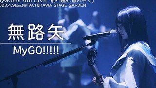 【فيديو مباشر رسمي】MyGO!!!!!「无路雅」(نوروشي／MyGO!!!!!) البث المباشر الرابع (「前へ入む音の中で」)
