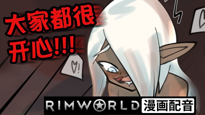 大家都开心｜【邪恶的边缘世界】｜【RimWorld 漫画配音】