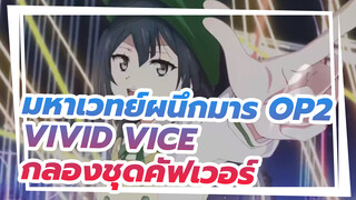 (กลองชุด/โน้ตเพลง) OP2 ประกอบมหาเวทย์ผนึกมาร - VIVID VICE เวอร์ชั่นเต็ม