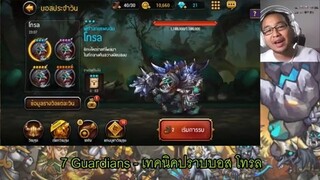 7 Guardians - เทคนิคปราบบอสวันศุกร์ Troll