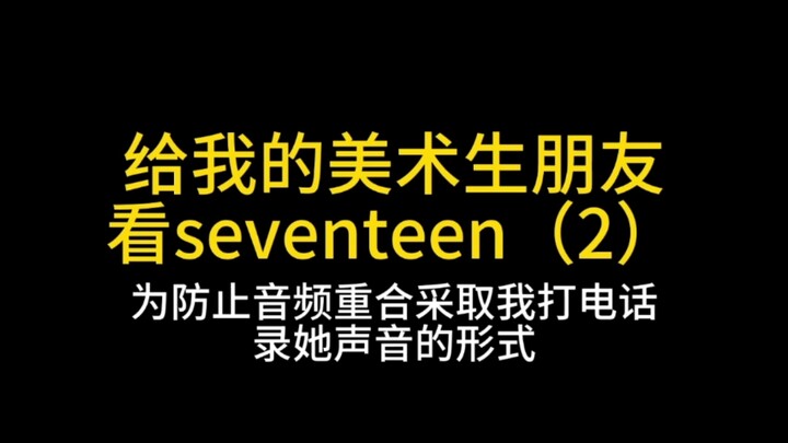 แนะนำเซเว่นทีนให้เพื่อนนักวาดภาพของฉัน (2) | เพื่อน: แมวเปอร์เซียตัวนี้สวยมาก ชีวิตนี้ก็สมบูรณ์แล้ว