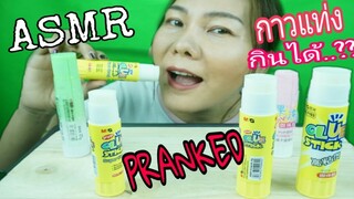 ASMR EATING กินกาวแท่ง!? เล่นพิเรนทร์ สุดๆ / Edible GLUE PRANK  (EATING SOUND)