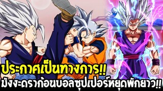 ประกาศเป็นทางการ !? มังงะดราก้อนบอลซุปเปอร์หยุดพักไม่มีกำหนด !! - OverReview