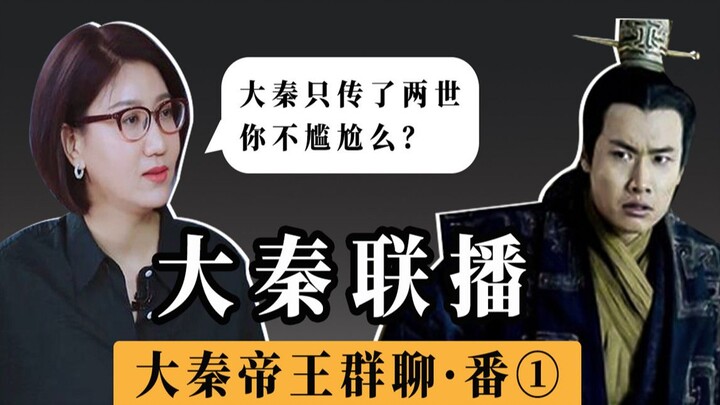 大秦帝王对话：《大秦联播》历代秦王暴揍胡亥！