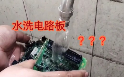 ล้างแผงวงจรด้วยน้ำ? นี่แหละคือความเป็นมืออาชีพ!