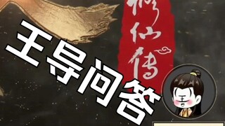 3月30日凡人修仙传导演直播问答（精简版）