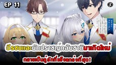 สปอยมังงะ - วีรชนเเละนักปราชญ์กลับชาติมาเกิดใหม่ ตอนที่ 11