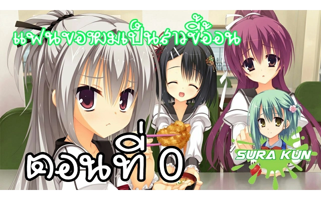 แฟนของผมเป็นสาวขี้อ้อน ตอนที่ 0 (Light Novel PG)