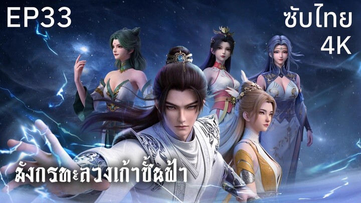 ซับไทย • มังกรทะลวงเก้าชั้นฟ้า : 龙破九天 : Dragon's Triumph in the Celestial Realm • EP33 4K