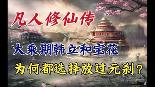 凡人修仙传：大乘期韩立和宝花，为何都选择放过元刹？