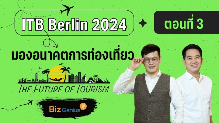 มองอนาคตการท่องเที่ยว | ITB Berlin 2024 ตอนที่ 3 | biz genius