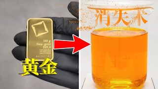 被称为“王水”的黄金消失术，是如何把金条溶解的？