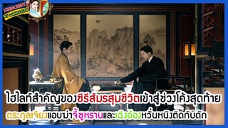 🔶ไฮไลท์สำคัญของซีรีส์มรสุมชีวิตเข้าสู่ช่วงโค้งสุดท้าย ตระกูลเจียงแอบฆ่าจี้ซูหรานและเฉิงอ๋องหวั่นหนิง