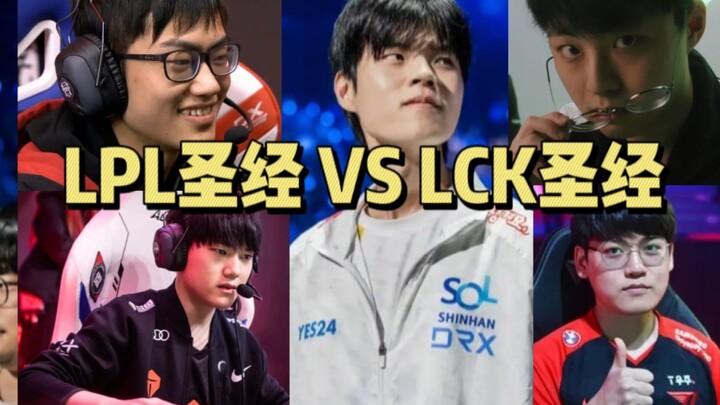 为什么Deft能夺冠？LCK圣经 VS LPL圣经