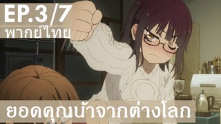 【ยอดคุณน้าจากต่างโลก】Ep3/7 (พากย์ไทย) - ติดเฟรนโซนหนักมาก