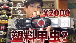 妈见打！小伙开箱2000元的玩具甲虫？CSM黑甲斗全面评测！